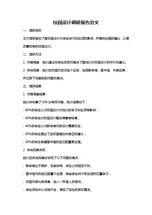 校园设计调研报告范文