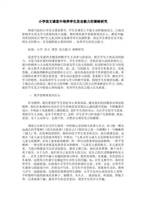 小学语文课堂中培养学生发言能力的策略研究