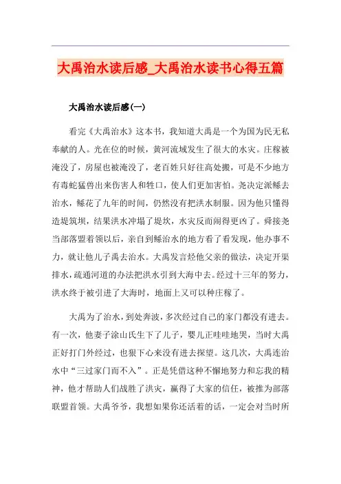 大禹治水读后感_大禹治水读书心得五篇