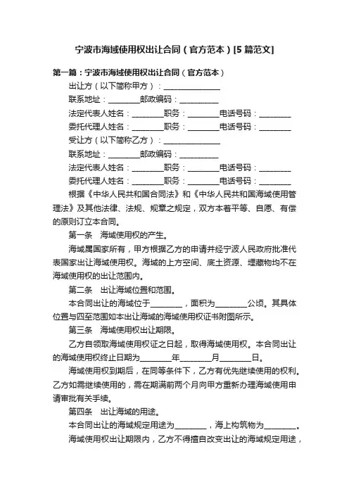 宁波市海域使用权出让合同（官方范本）[5篇范文]