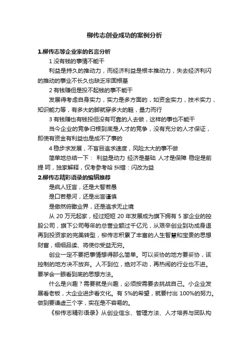 柳传志创业成功的案例分析
