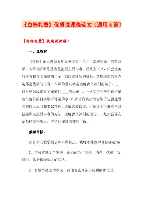 《白杨礼赞》优质说课稿范文(通用5篇)