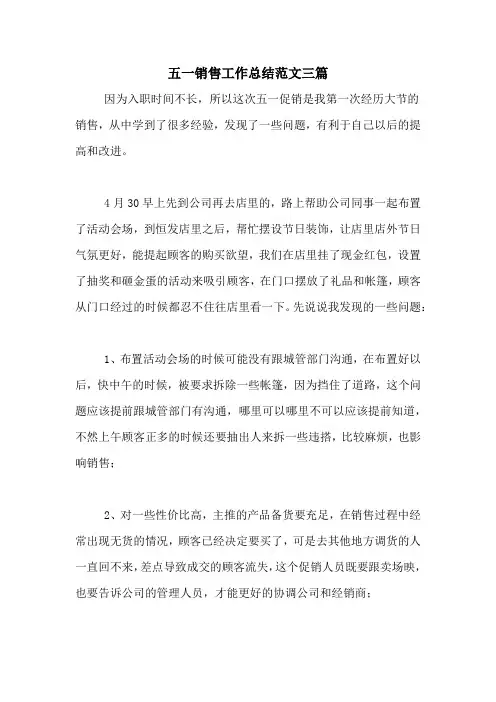2020年五一销售工作总结范文三篇