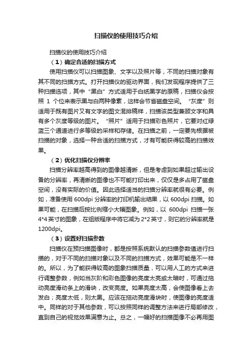 扫描仪的使用技巧介绍