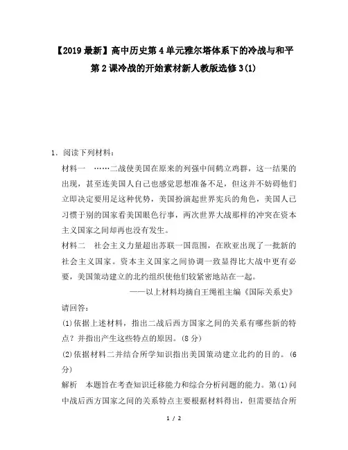 【2019最新】高中历史第4单元雅尔塔体系下的冷战与和平第2课冷战的开始素材新人教版选修3(1)