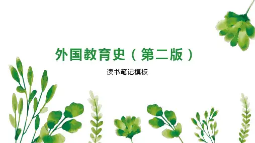 外国教育史(第二版)
