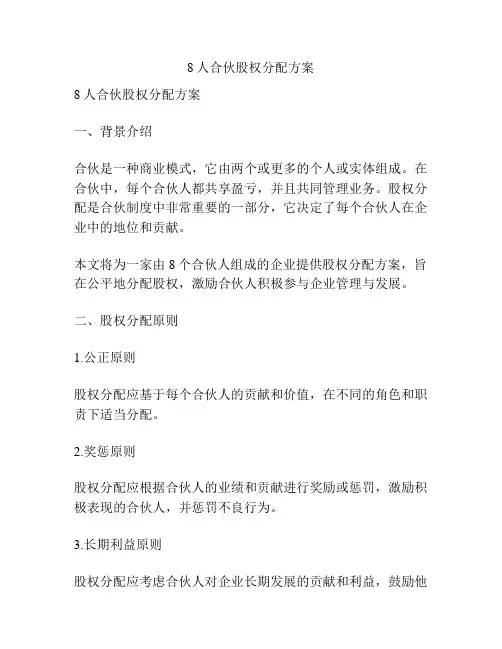 8人合伙股权分配方案