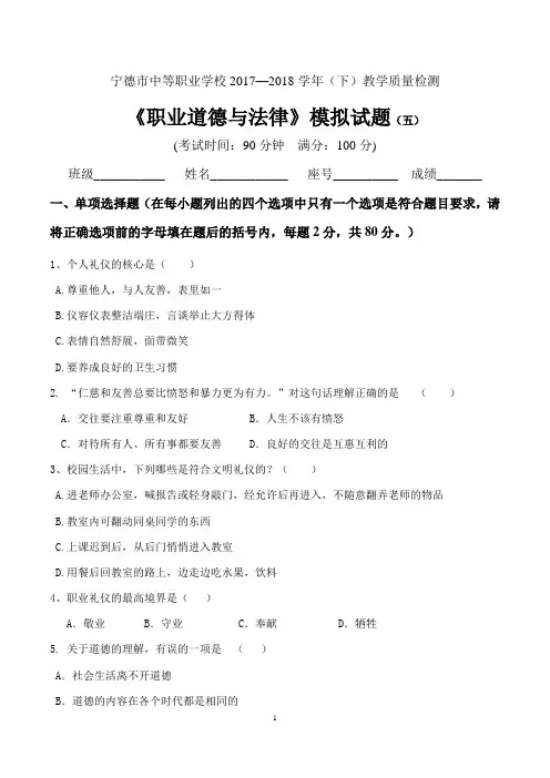 职业道德与法律模拟试卷(五)