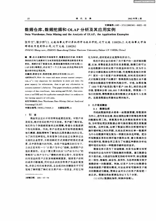 数据仓库、数据挖掘和OLAP分析及其应用实例
