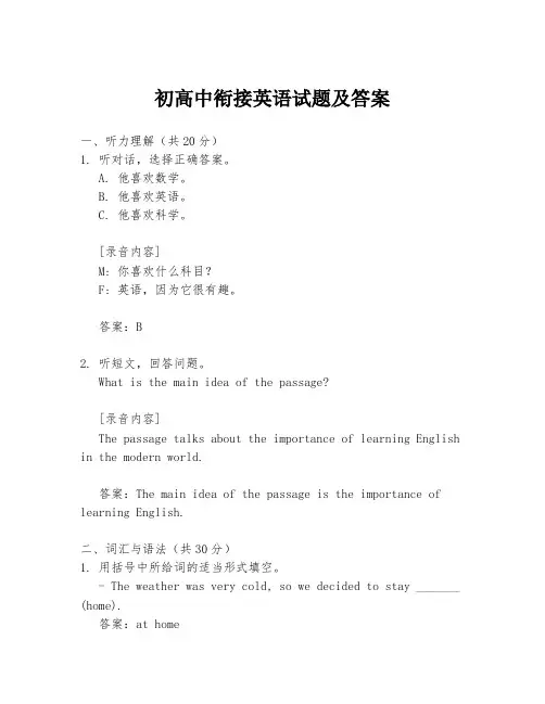 初高中衔接英语试题及答案