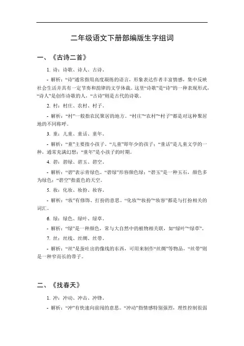 二年级生字组词下册