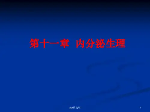 人体解剖生理学——第十一章内分泌系统PPT课件