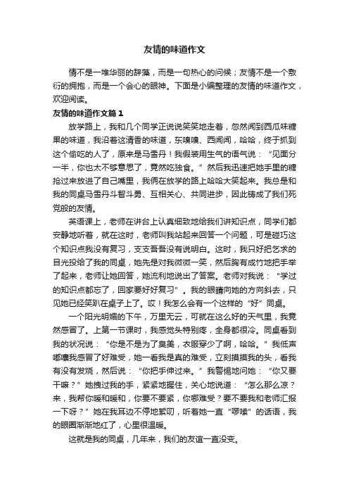 友情的味道作文3篇