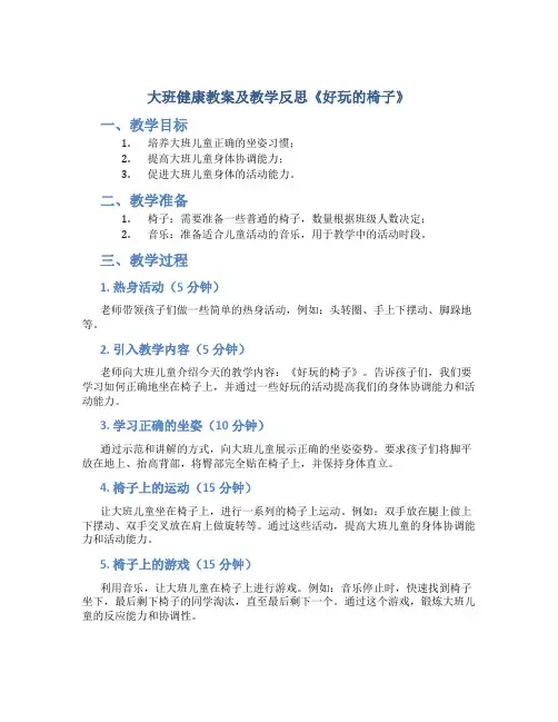 大班健康教案及教学反思《好玩的椅子》
