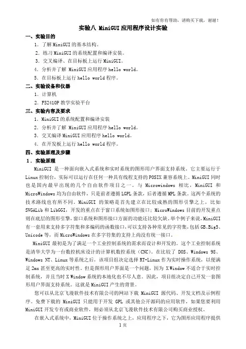 实验八：MiniGUI应用程序设计实验