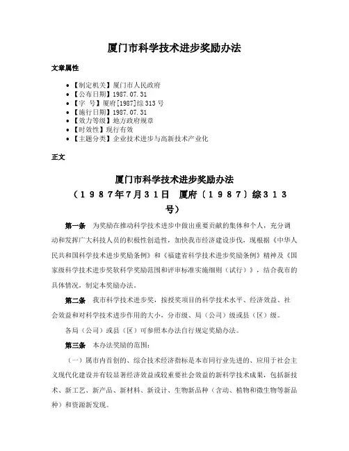 厦门市科学技术进步奖励办法