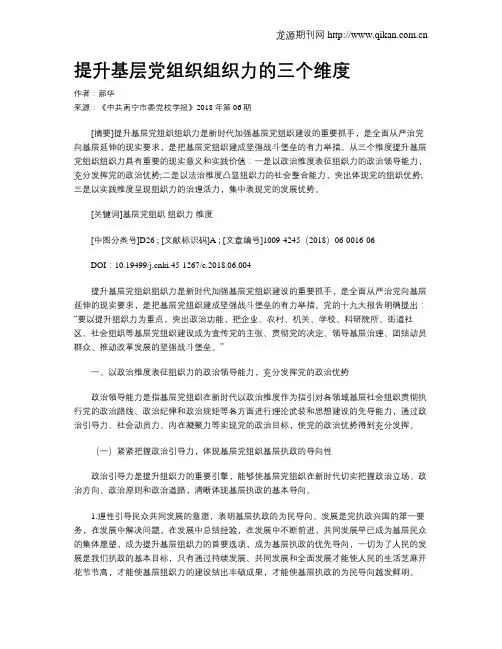 提升基层党组织组织力的三个维度