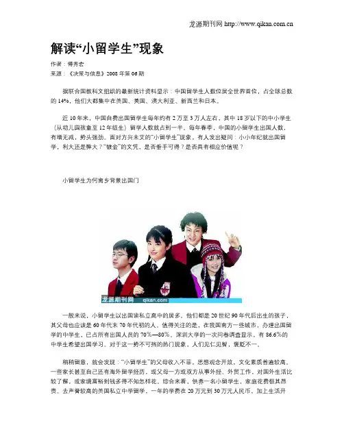 解读“小留学生”现象