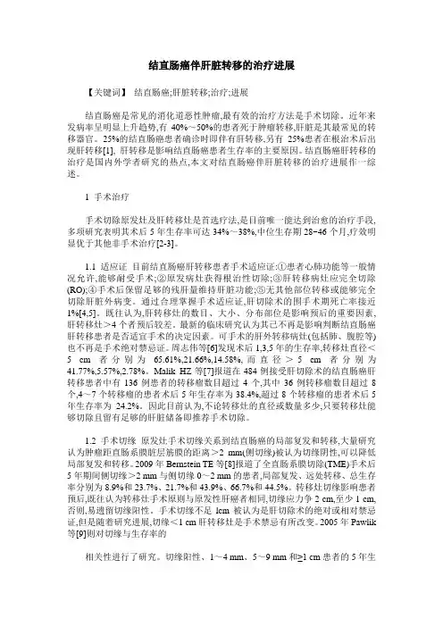 结直肠癌伴肝脏转移的治疗进展