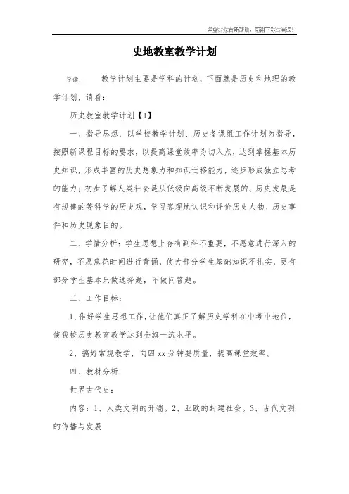 史地教室教学计划