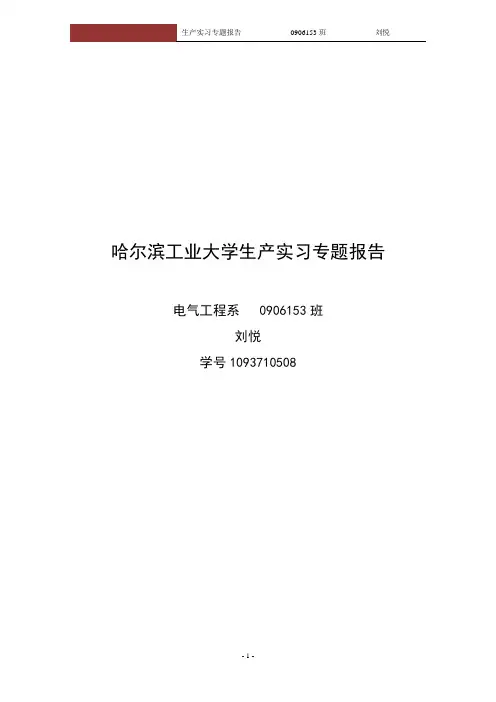 哈工大生产实习专题报告——风力发电