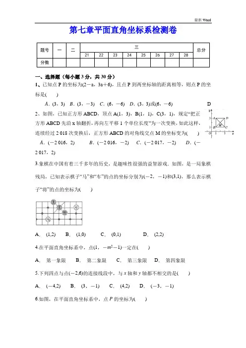 人教版数学七年级下册 第七章《平面直角坐标系》全章测试题(含答案)