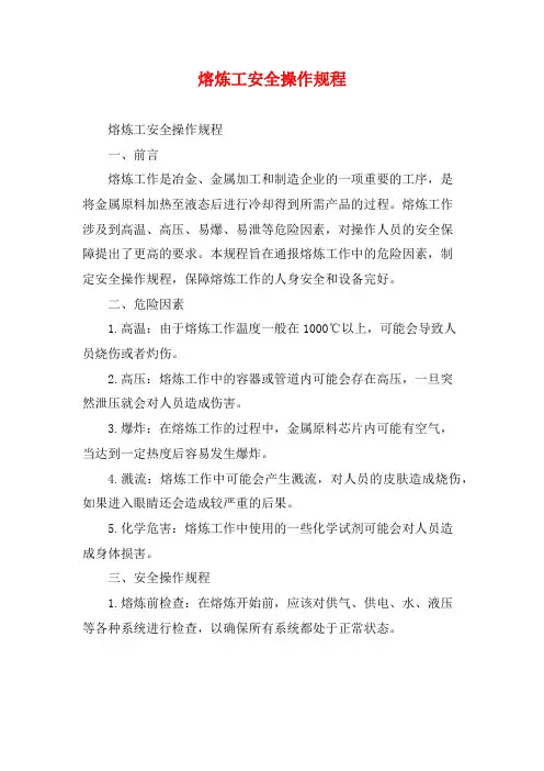 熔炼工安全操作规程