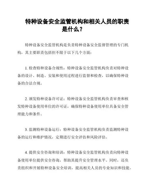 特种设备安全监管机构和相关人员的职责是什么？
