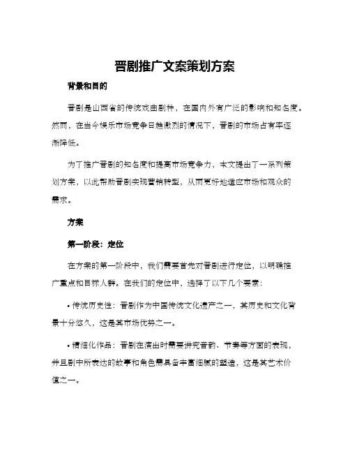 晋剧推广文案策划方案
