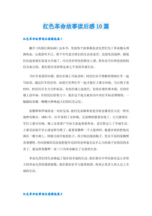 红色革命故事读后感10篇