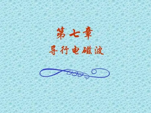 第七章  导行电磁波