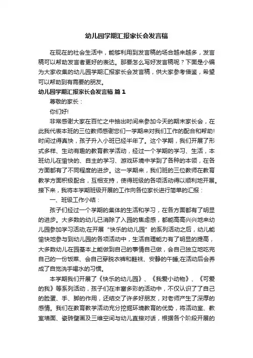 幼儿园学期汇报家长会发言稿（通用15篇）
