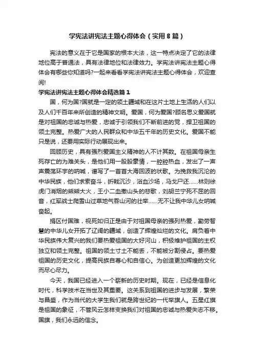 学宪法讲宪法主题心得体会（实用8篇）