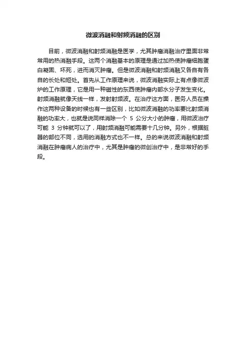 微波消融和射频消融的区别