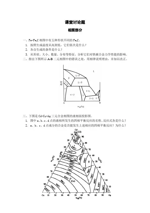 课堂讨论题(相图部分)