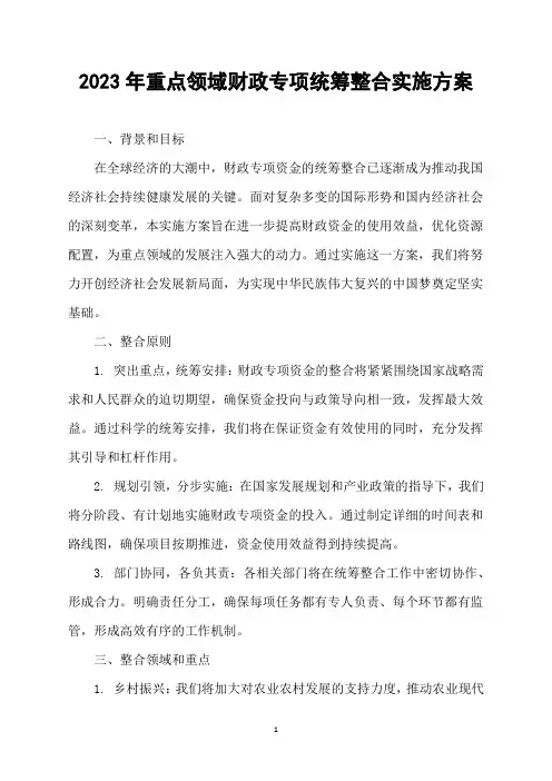 2023年重点领域财政专项统筹整合实施方案