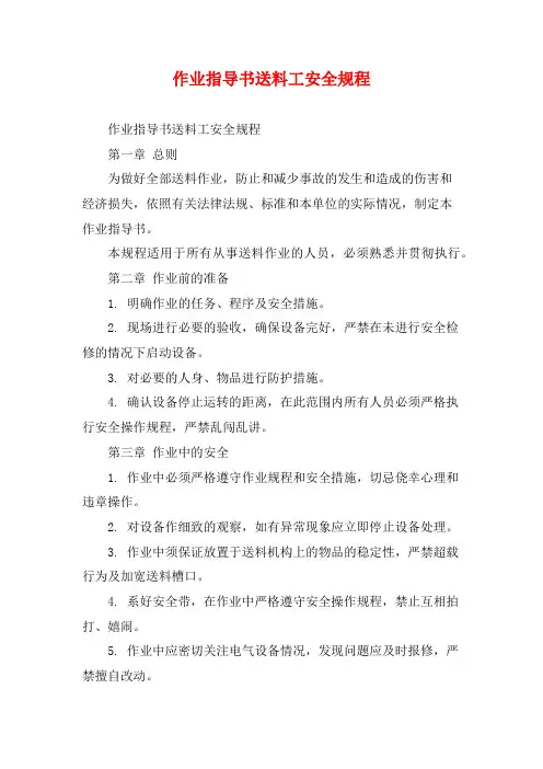 作业指导书送料工安全规程