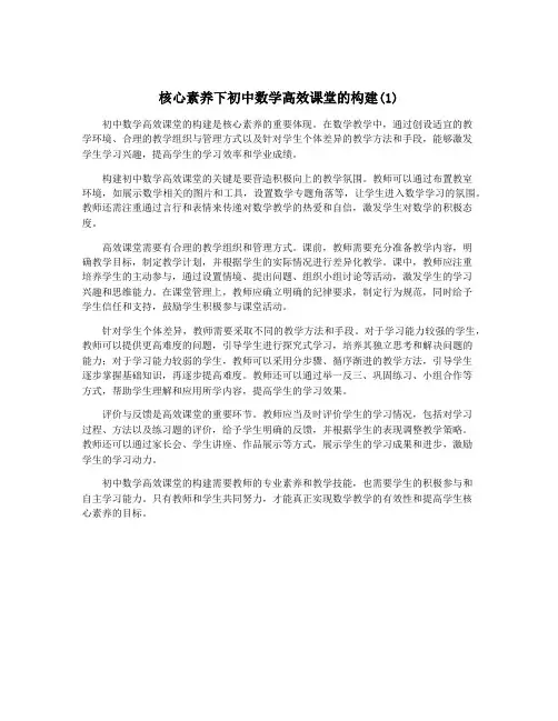 核心素养下初中数学高效课堂的构建(1)
