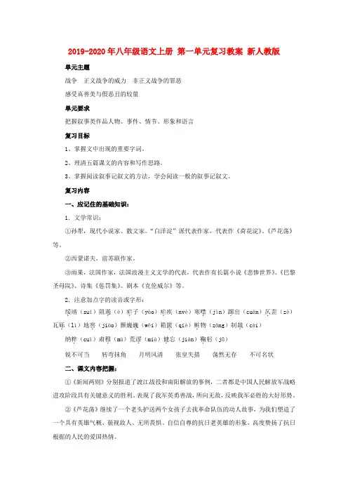 2019-2020年八年级语文上册 第一单元复习教案 新人教版