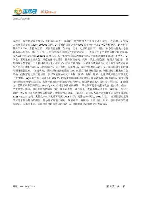 尿液的六大性状.docx