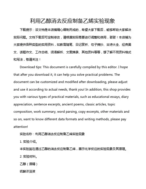 利用乙醇消去反应制备乙烯实验现象