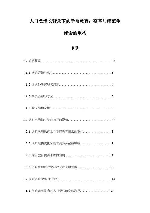 人口负增长背景下的学前教育：变革与师范生使命的重构