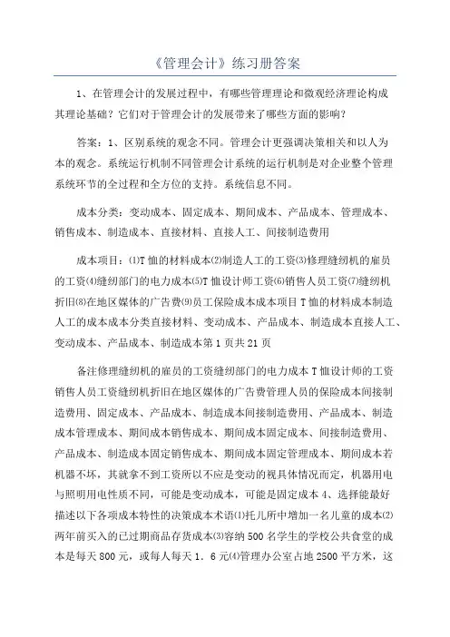 《管理会计》练习册答案