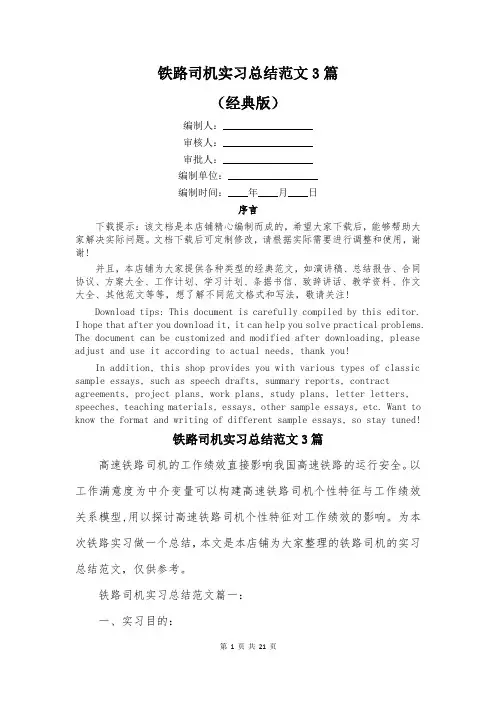 铁路司机实习总结范文3篇