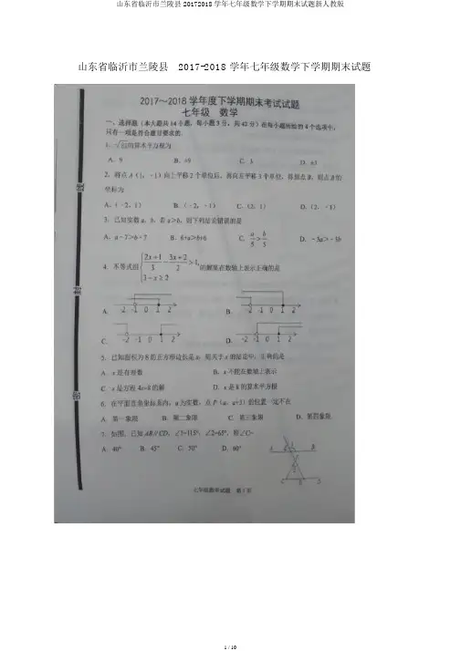 山东省临沂市兰陵县20172018学年七年级数学下学期期末试题新人教版