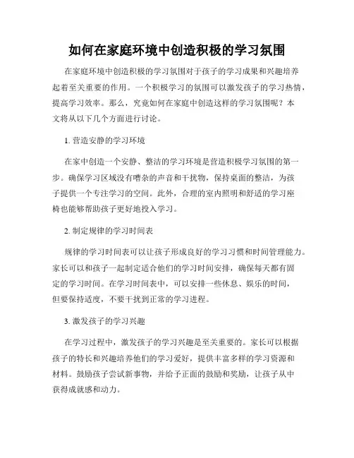 如何在家庭环境中创造积极的学习氛围