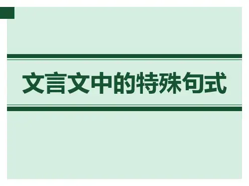 文言文特殊句式