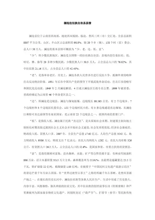 澜沧拉祜族自治县县情