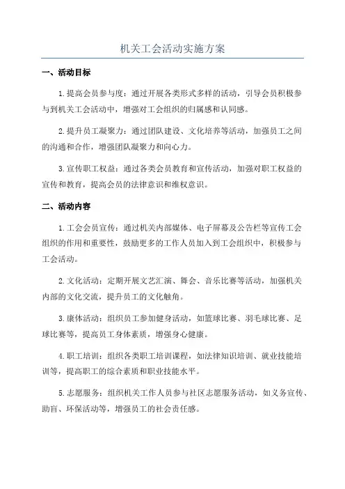 机关工会活动实施方案