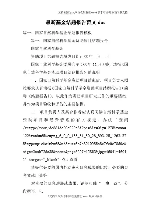 最新基金结题报告范文doc